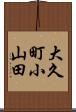 大久町小山田 Scroll