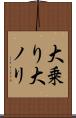大乗り Scroll