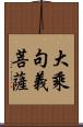 大乘句義菩薩 Scroll