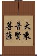 大乘普賢菩薩 Scroll