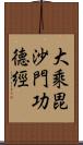 大乘毘沙門功德經 Scroll