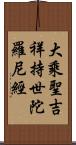 大乘聖吉祥持世陀羅尼經 Scroll