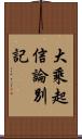 大乘起信論別記 Scroll