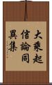 大乘起信論同異集 Scroll