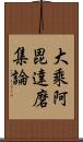 大乘阿毘達磨集論 Scroll