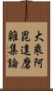 大乘阿毘達磨雜集論 Scroll