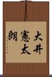 大井憲太朗 Scroll
