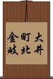大井町北金岐 Scroll