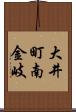 大井町南金岐 Scroll