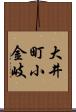 大井町小金岐 Scroll