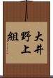 大井野上組 Scroll