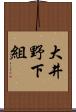 大井野下組 Scroll