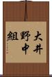 大井野中組 Scroll