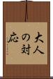 大人の対応 Scroll