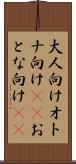 大人向け Scroll