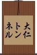 大仁トンネル Scroll