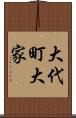 大代町大家 Scroll