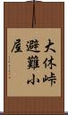 大休峠避難小屋 Scroll