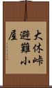 大休峠避難小屋 Scroll