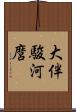 大伴駿河麿 Scroll