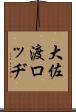 大佐渡ロッヂ Scroll