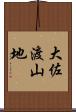 大佐渡山地 Scroll