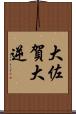 大佐賀 Scroll