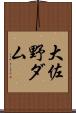 大佐野ダム Scroll