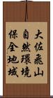 大佐飛山自然環境保全地域 Scroll