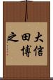 大信田博之 Scroll