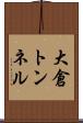 大倉トンネル Scroll