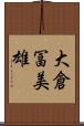 大倉冨美雄 Scroll