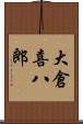 大倉喜八郎 Scroll