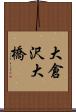大倉沢大橋 Scroll