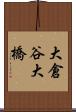 大倉谷大橋 Scroll