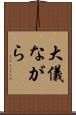 大儀ながら Scroll