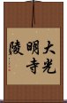 大光明寺陵 Scroll