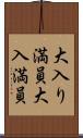 大入り満員 Scroll