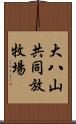 大八山共同放牧場 Scroll