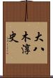 大八木淳史 Scroll