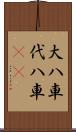 大八車 Scroll