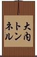 大内トンネル Scroll