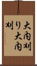大内刈り Scroll