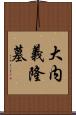 大内義隆墓 Scroll