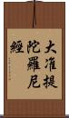 大准提陀羅尼經 Scroll