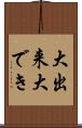 大出来 Scroll