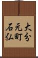 大分元町石仏 Scroll