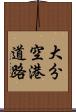 大分空港道路 Scroll