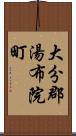 大分郡湯布院町 Scroll