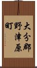 大分郡野津原町 Scroll